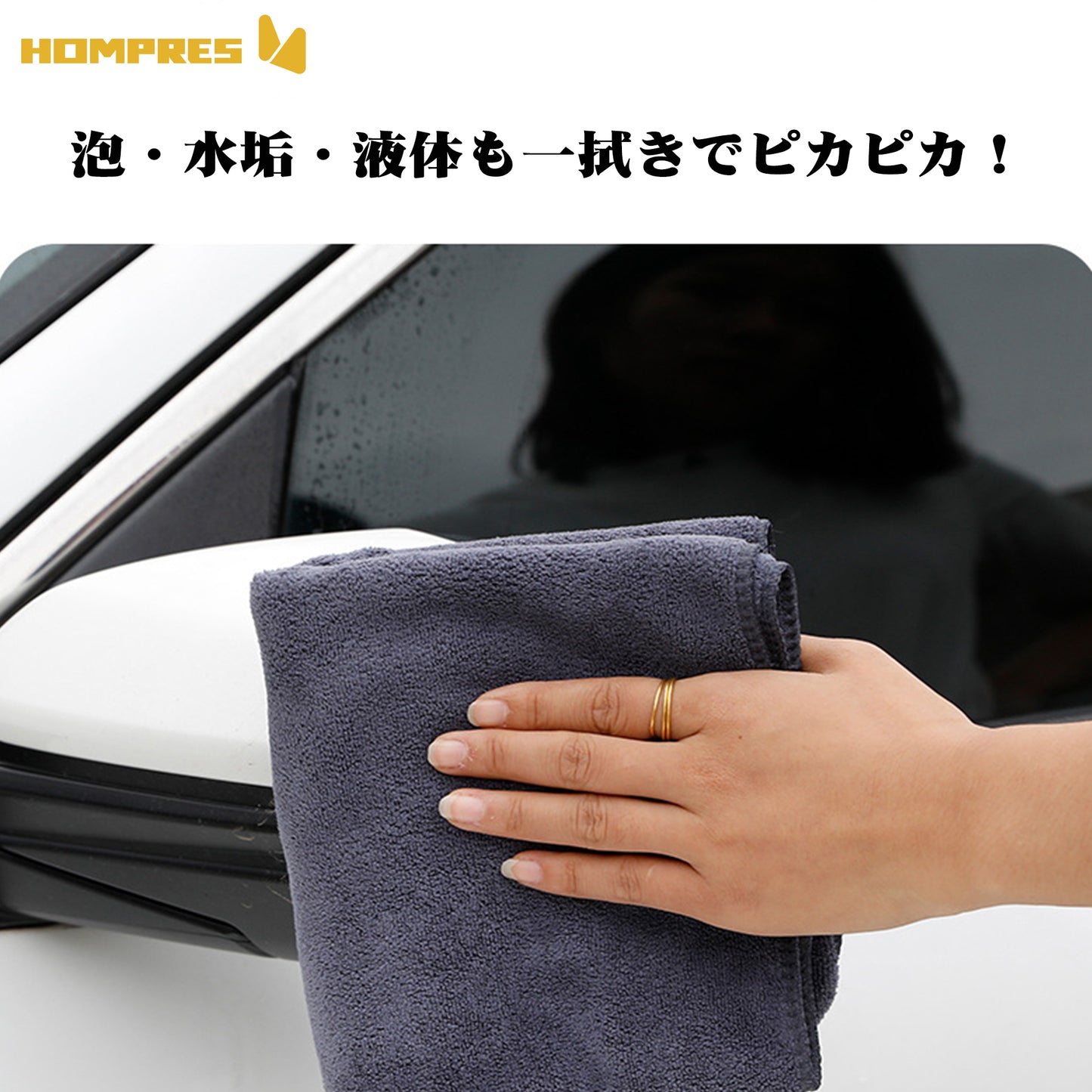 Hompres バイク用 洗車タオル 超吸水