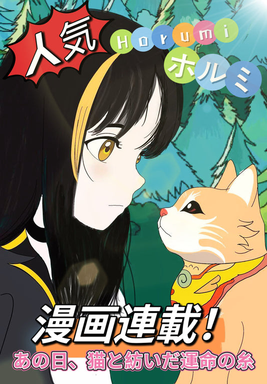 ホルミ 漫画連載【第1話：猫との邂逅】