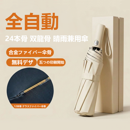 Hompres全自動 UVカット 晴雨兼用傘