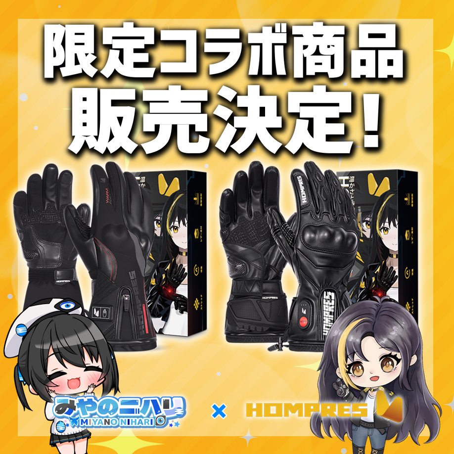 『コラボ限定 Hompres × みやのニハリ』Hompres 2025年 電熱グローブ 11.1V両面全体発熱 手のひらと同面の指先発熱 シガー電源ケーブル付き インナーグローブ付き