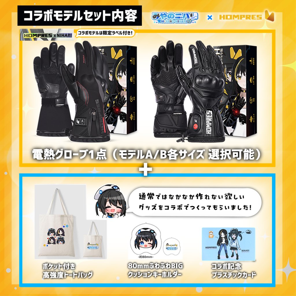 『コラボ限定 Hompres × みやのニハリ』Hompres 2025年 電熱グローブ 11.1V両面全体発熱 手のひらと同面の指先発熱 シガー電源ケーブル付き インナーグローブ付き