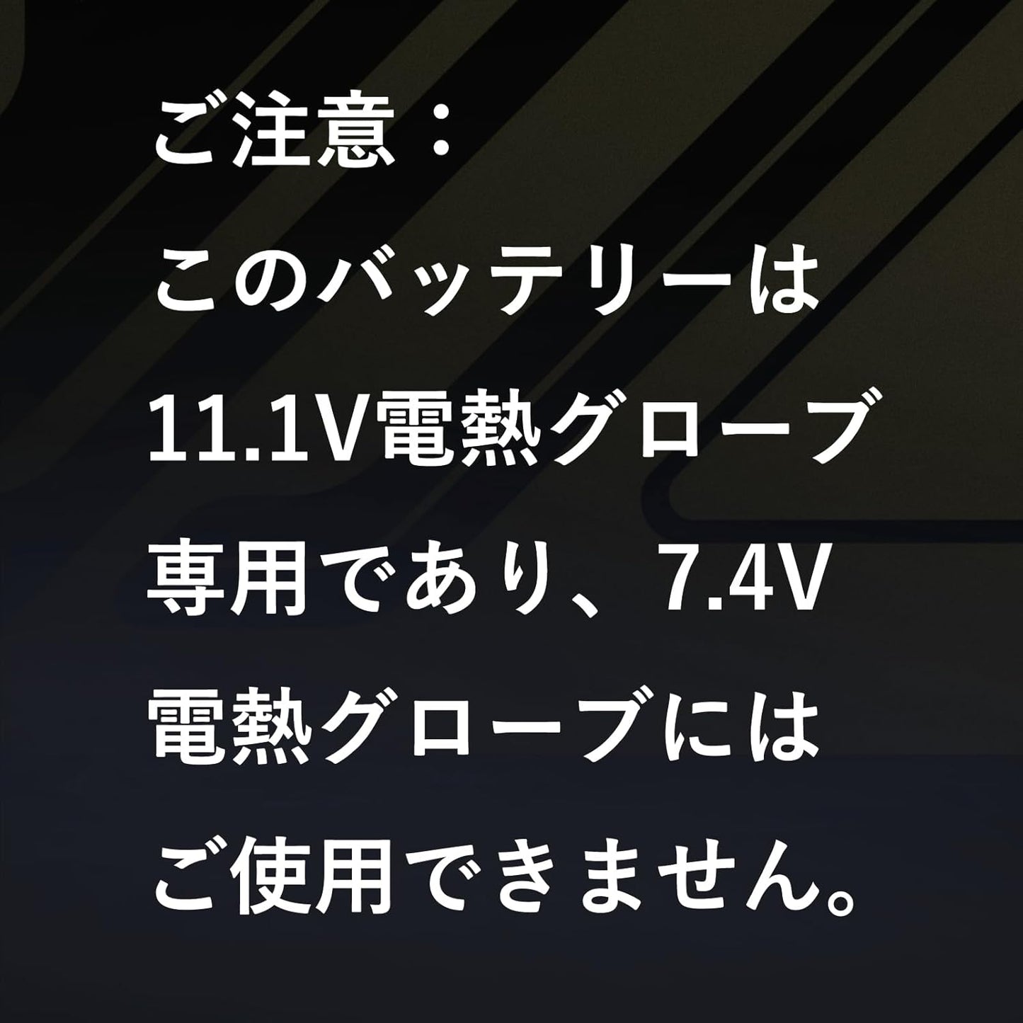 Hompres 11.1V電熱グローブ用 バッテリー 2個