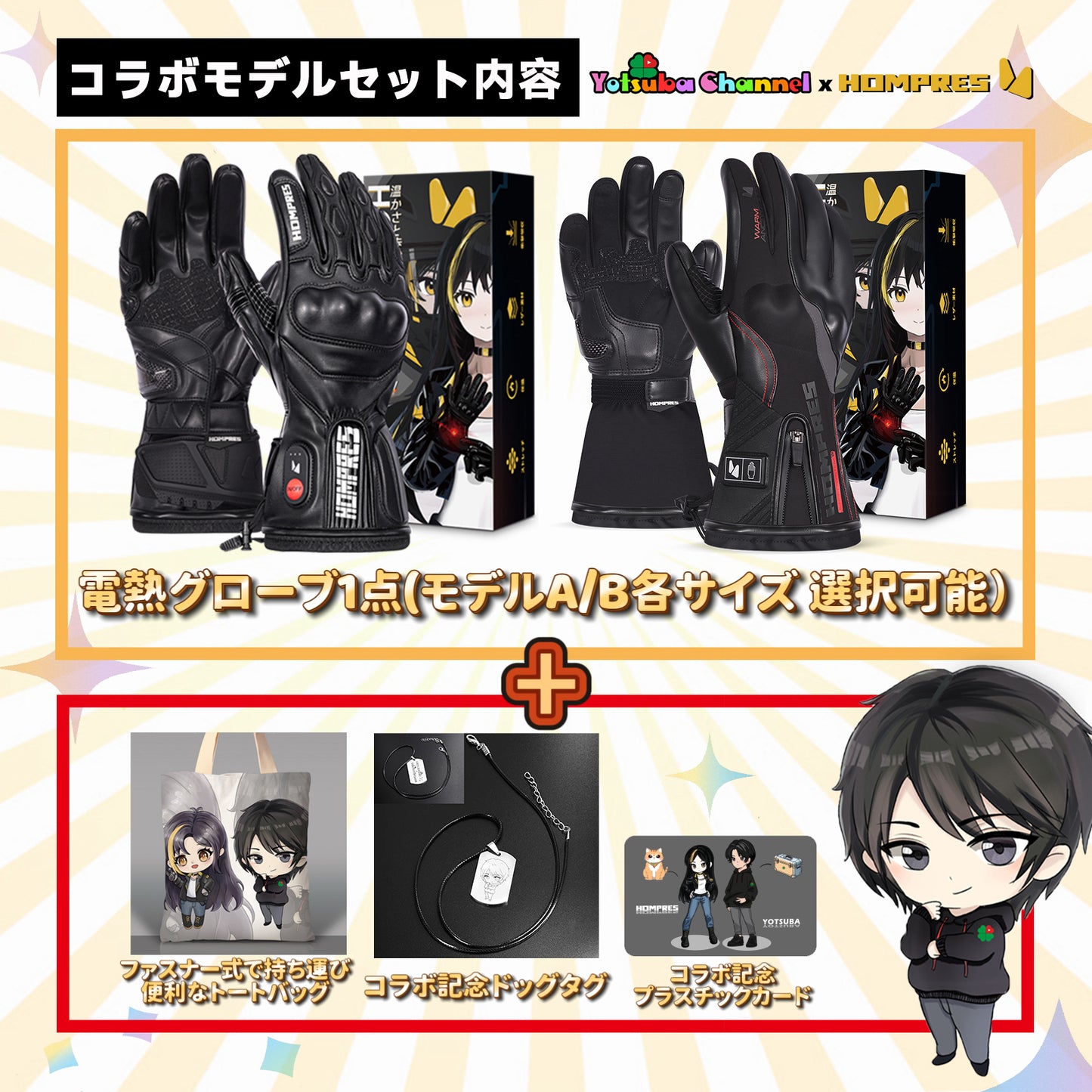 『コラボ限定 Hompres × Yotsuba Channel』Hompres 2025年 電熱グローブ 11.1V両面全体発熱 手のひらと同面の指先発熱 シガー電源ケーブル付き インナーグローブ付き