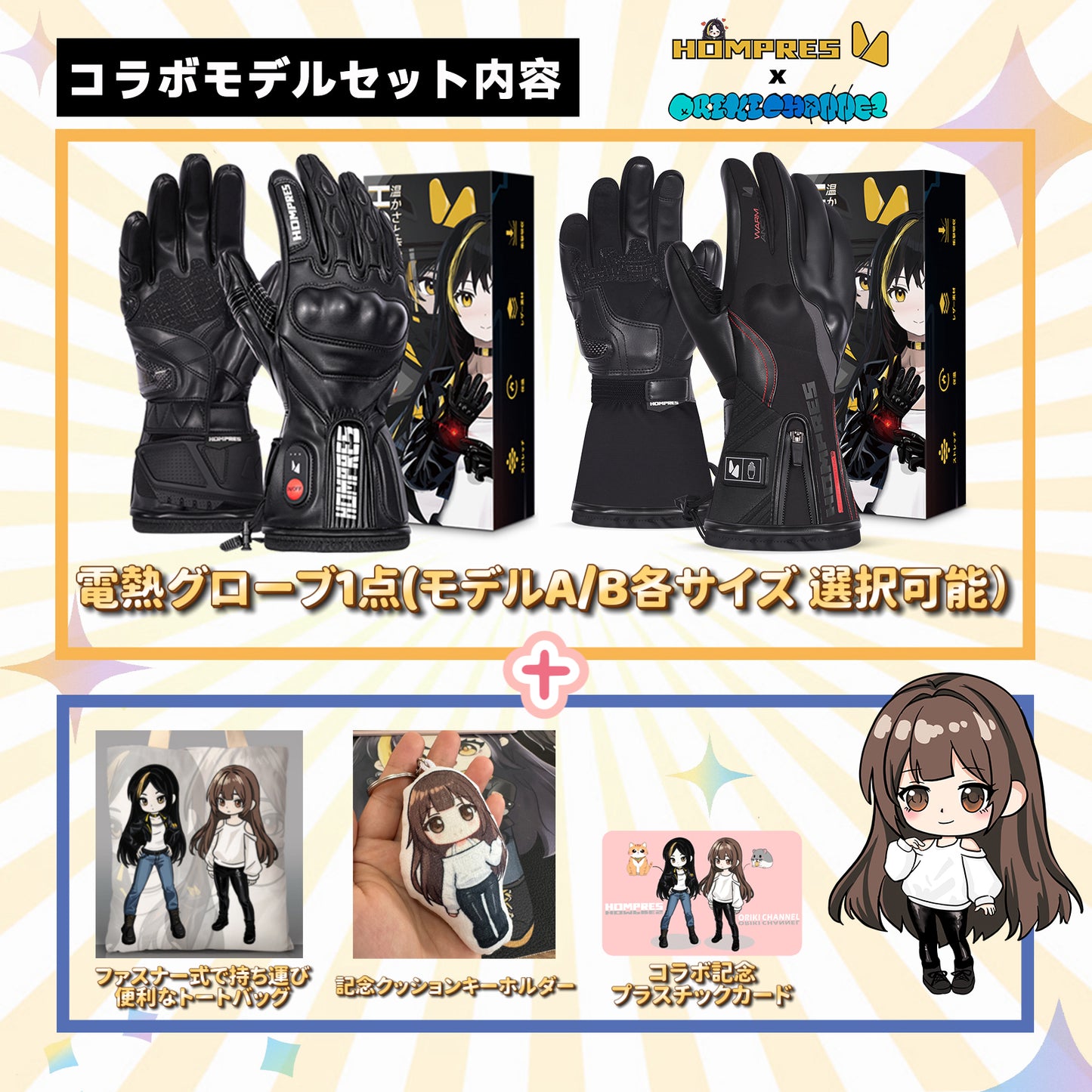 『コラボ限定 Hompres × Oriki Channel』Hompres 2025年 電熱グローブ 11.1V両面全体発熱 手のひらと同面の指先発熱 シガー電源ケーブル付き インナーグローブ付き